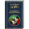 russische bücher: Артур Конан Дойл - Возвращение Шерлока Холмса