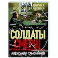 russische bücher: Александр Тамоников - Дорога особого значения