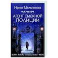 russische bücher: Ирина Мельникова - Агент сыскной полиции