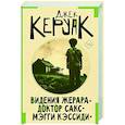 russische bücher: Керуак Д. - Видения Жерара. Доктор Сакс. Мэгги Кэссиди