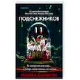 russische bücher: Ребекка Дзанетти - Одиннадцать подснежников