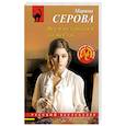 russische bücher: Марина Серова - Всем оставаться на местах