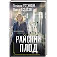 russische bücher: Устинова Т.В., Астахов П.А. - Райский плод