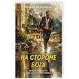 russische bücher: Абдуллаев Ч.А. - На стороне Бога