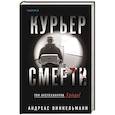 russische bücher: Винкельманн А. - Курьер смерти