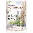 russische bücher: Устинова Т.В. - Запасной инстинкт