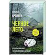 russische bücher: Крэйвен М. - Черное лето