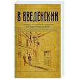 russische bücher: Валерий Введенский - Сыщики из третьей гимназии и Секрет медальонов