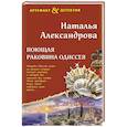 russische bücher: Александрова Н. - Поющая раковина Одиссея