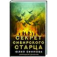 russische bücher: Ефимова Ю.С. - Секрет сибирского старца