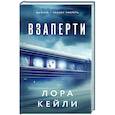 russische bücher: Лора Кейли - Взаперти