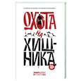 russische bücher: Волжский С., Заугольная О.О., Щеголев А.Г. - Охота на хищника