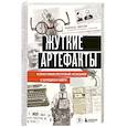 russische bücher: Гарольд Шехтер - Жуткие артефакты. История громких преступлений, рассказанная в 100 предметах убийств