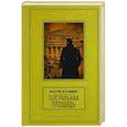 russische bücher: Вербинина В. - Театральная площадь