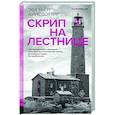 russische bücher: Айисдоттир Э. - Скрип на лестнице