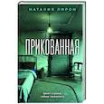 russische bücher: Наталия Лирон - Прикованная