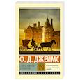 russische bücher: Джеймс Ф.Д. - Смерть приходит в Пемберли