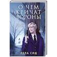 russische bücher: Лера Сид - О чем кричат Вороны