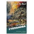 russische bücher: Татьяна Степанова - Black & Red