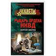 russische bücher: Зверев С. - Рыцарь ордена НКВД