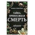 russische bücher: Галина Романова - Тайна, приносящая смерть