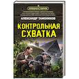 russische bücher: Александр Тамоников - Контрольная схватка