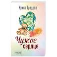 russische bücher: Градова И. - Чужое сердце