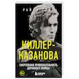 russische bücher: Райан Грин - Киллер-Казанова. Смертельная привлекательность дорожного убийцы