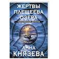 russische bücher: Князева А. - Жертвы Плещеева озера