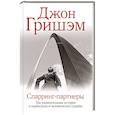 russische bücher: Гришэм Д. - Спарринг-партнеры