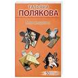 russische bücher: Татьяна Полякова - Мое второе я