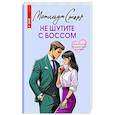 russische bücher: Старр М. - Не шутите с боссом