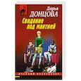 russische bücher: Дарья Донцова - Свидание под мантией