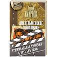 russische bücher: Смирнов Г.К. - Джентльменское соглашение