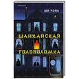 russische bücher: Ши Чэнь - Шанхайская головоломка