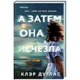 russische bücher: Клэр Дуглас - А затем она исчезла