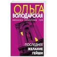 russische bücher: Ольга Володарская - Последнее желание гейши