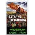 russische bücher: Татьяна Степанова - Флердоранж - аромат траура