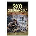 russische bücher: Александр Тамоников - Эхо северных скал