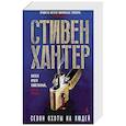 russische bücher: Хантер С. - Сезон охоты на людей