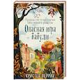 russische bücher: Кристен Перрин - Опасная игра бабули. Руководство по раскрытию собственного убийства