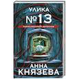 russische bücher: Анна Князева - Улика № 13