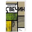 russische bücher: Николай Свечин - Удар в сердце