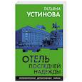 russische bücher: Татьяна Устинова - Отель последней надежды