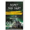 russische bücher: Лорет Энн Уайт - Когда меркнет свет