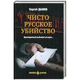 russische bücher: Дышев С.М. - Чисто русское убийство