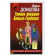 russische bücher: Дарья Донцова - Темное прошлое Конька-Горбунка