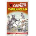 russische bücher: Николай Свечин - Столица беглых