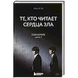 russische bücher: Соль И На - Те, кто читает сердца зла. Сценарий. Часть 1