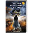 russische bücher: Энни Кей - Легенда о мертвой Джинни